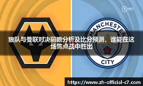 狼队与曼联对决前瞻分析及比分预测，谁能在这场焦点战中胜出
