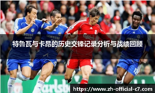 特鲁瓦与卡昂的历史交锋记录分析与战绩回顾