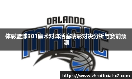 体彩篮球301魔术对阵活塞精彩对决分析与赛前预测