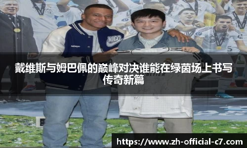 戴维斯与姆巴佩的巅峰对决谁能在绿茵场上书写传奇新篇