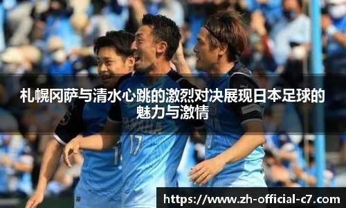 札幌冈萨与清水心跳的激烈对决展现日本足球的魅力与激情