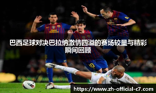 巴西足球对决巴拉纳激情四溢的赛场较量与精彩瞬间回顾