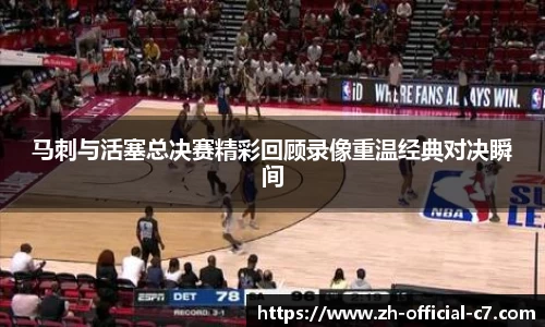 马刺与活塞总决赛精彩回顾录像重温经典对决瞬间