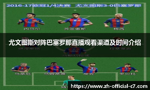 尤文图斯对阵巴塞罗那直播观看渠道及时间介绍