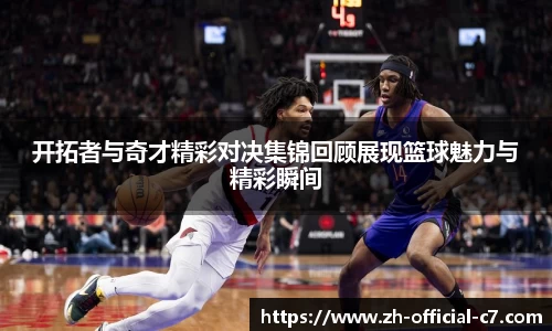 开拓者与奇才精彩对决集锦回顾展现篮球魅力与精彩瞬间