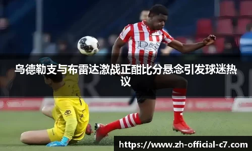 乌德勒支与布雷达激战正酣比分悬念引发球迷热议