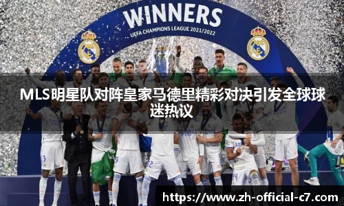 MLS明星队对阵皇家马德里精彩对决引发全球球迷热议