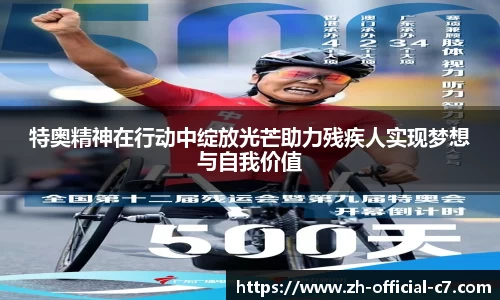 特奥精神在行动中绽放光芒助力残疾人实现梦想与自我价值
