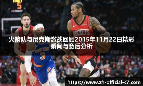 火箭队与尼克斯激战回顾2015年11月22日精彩瞬间与赛后分析