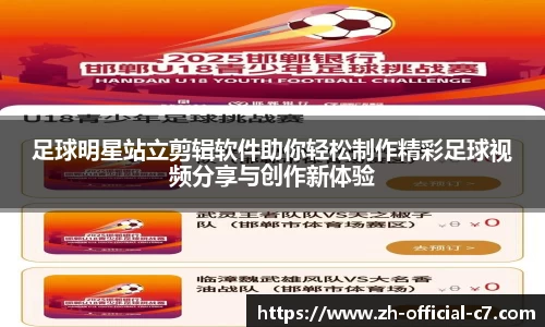 足球明星站立剪辑软件助你轻松制作精彩足球视频分享与创作新体验