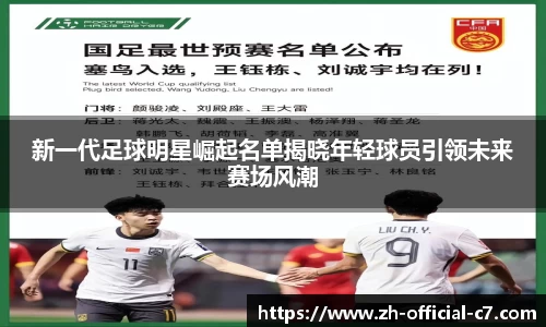 新一代足球明星崛起名单揭晓年轻球员引领未来赛场风潮
