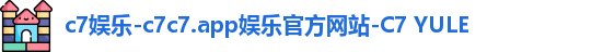 c7娱乐-c7c7.app娱乐官方网站-C7 YULE
